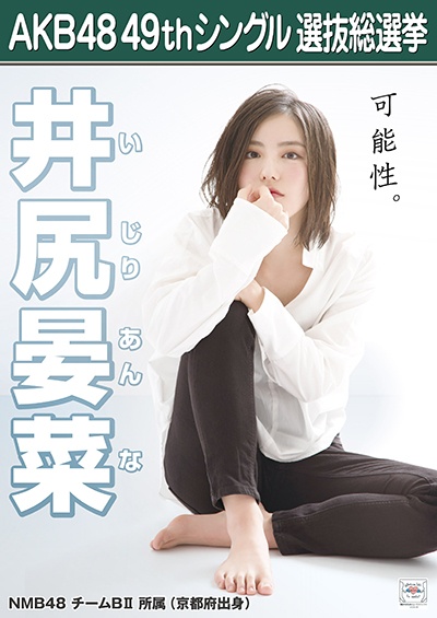 ファイル:AKB48 49thシングル 選抜総選挙ポスター 井尻晏菜.jpg