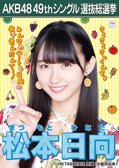ファイル:AKB48 49thシングル 選抜総選挙ポスター 松本日向.jpg