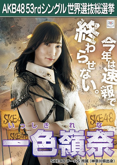 ファイル:AKB48 53rdシングル 世界選抜総選挙ポスター 一色嶺奈.jpg