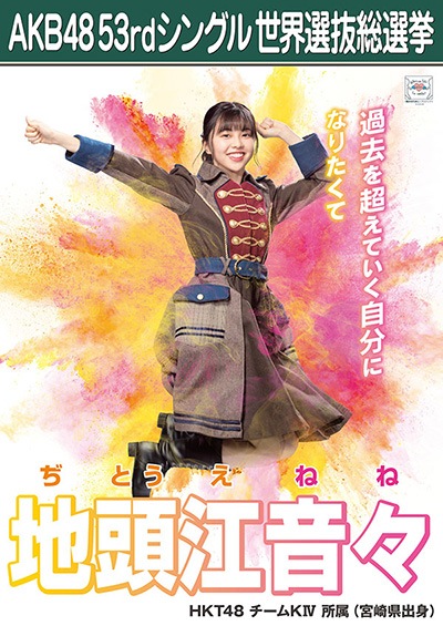 ファイル:AKB48 53rdシングル 世界選抜総選挙ポスター 地頭江音々.jpg