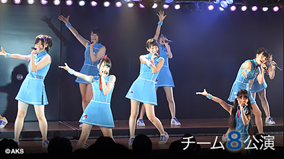 ファイル:チーム8 2nd Stage「会いたかった」.jpg