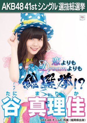 ファイル:AKB48 41stシングル 選抜総選挙ポスター 谷真理佳.jpg