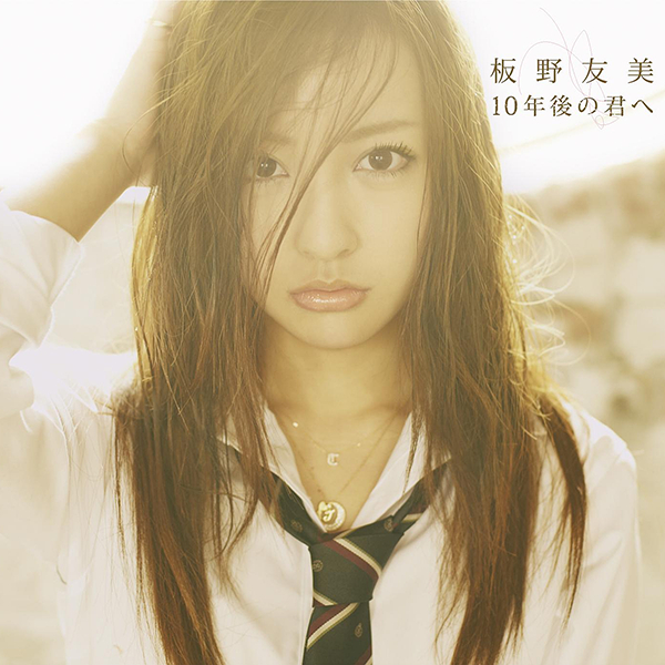 ファイル:10年後の君へ (+DVD)【Type-A】.jpg