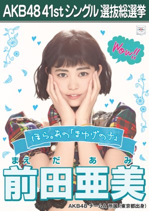 ファイル:AKB48 41stシングル 選抜総選挙ポスター 前田亜美.jpg