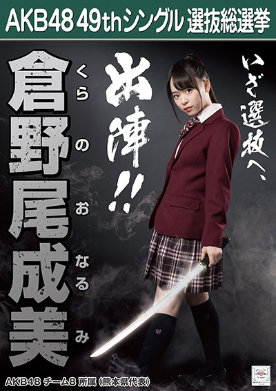 ファイル:AKB48 49thシングル 選抜総選挙ポスター 倉野尾成美.jpg