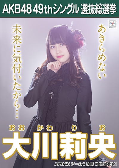 ファイル:AKB48 49thシングル 選抜総選挙ポスター 大川莉央.jpg