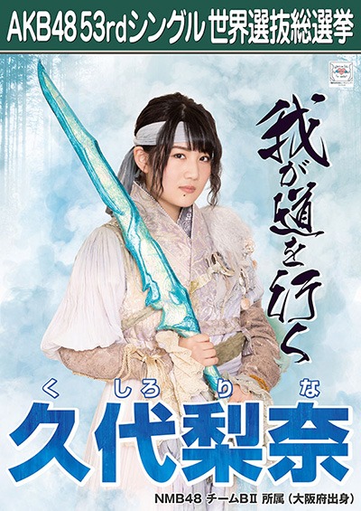 ファイル:AKB48 53rdシングル 世界選抜総選挙ポスター 久代梨奈.jpg