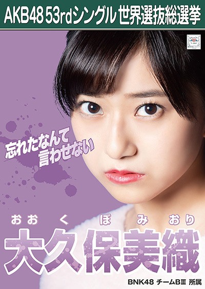 ファイル:AKB48 53rdシングル 世界選抜総選挙ポスター 大久保美織.jpg