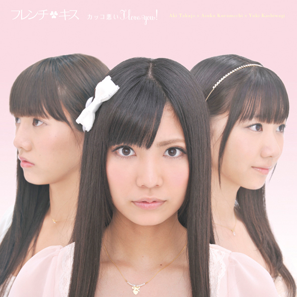 ファイル:カッコ悪いI love you! 【ジャケットF】.jpg