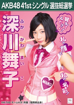 ファイル:AKB48 41stシングル 選抜総選挙ポスター 深川舞子.jpg