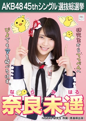 ファイル:AKB48 45thシングル 選抜総選挙ポスター 奈良未遥.jpg