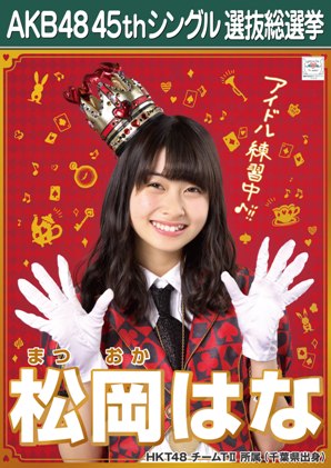 ファイル:AKB48 45thシングル 選抜総選挙ポスター 松岡はな.jpg
