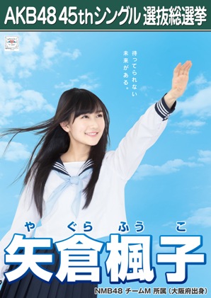 ファイル:AKB48 45thシングル 選抜総選挙ポスター 矢倉楓子.jpg