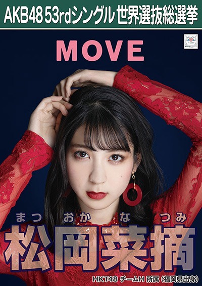 ファイル:AKB48 53rdシングル 世界選抜総選挙ポスター 松岡菜摘.jpg