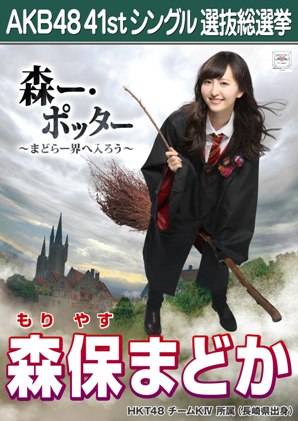 ファイル:AKB48 41stシングル 選抜総選挙ポスター 森保まどか.jpg