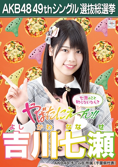 ファイル:AKB48 49thシングル 選抜総選挙ポスター 吉川七瀬.jpg