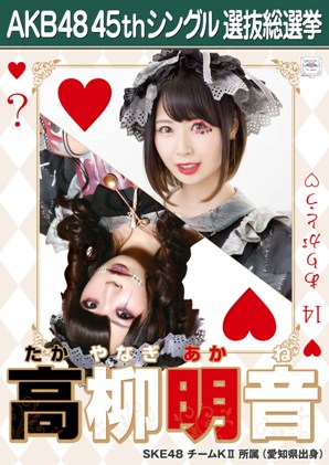 ファイル:AKB48 45thシングル 選抜総選挙ポスター 高柳明音.jpg