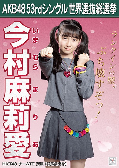 ファイル:AKB48 53rdシングル 世界選抜総選挙ポスター 今村麻莉愛.jpg