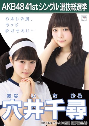 ファイル:AKB48 41stシングル 選抜総選挙ポスター 穴井千尋.jpg
