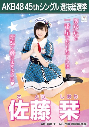 ファイル:AKB48 45thシングル 選抜総選挙ポスター 佐藤栞.jpg