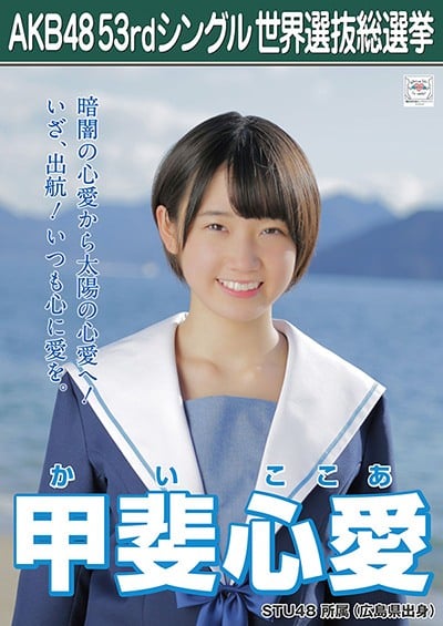 ファイル:AKB48 53rdシングル 世界選抜総選挙ポスター 甲斐心愛.jpg
