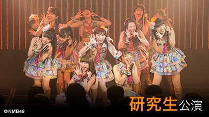 ファイル:NMB48 研究生「届かなそうで届くもの」.jpg