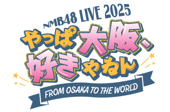 ファイル:NMB48 LIVE 2025 FROM OSAKA TO THE WORLD 〜やっぱ大阪、好きやねん〜.png