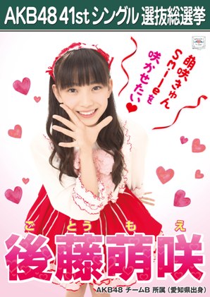 ファイル:AKB48 41stシングル 選抜総選挙ポスター 後藤萌咲.jpg