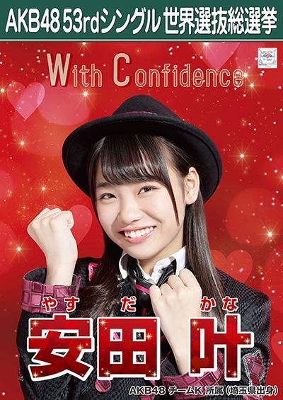 ファイル:AKB48 53rdシングル 世界選抜総選挙ポスター 安田叶.jpg