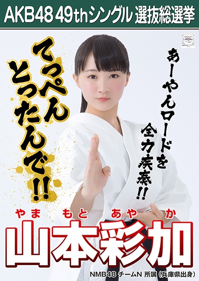 ファイル:AKB48 49thシングル 選抜総選挙ポスター 山本彩加.jpg