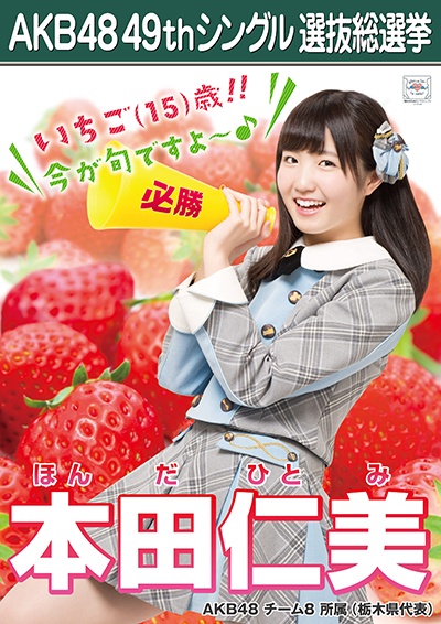 ファイル:AKB48 49thシングル 選抜総選挙ポスター 本田仁美.jpg