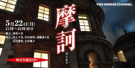 ファイル:摩訶.jpg