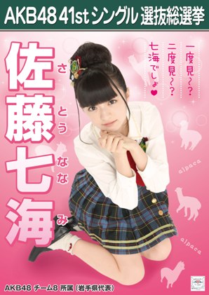 ファイル:AKB48 41stシングル 選抜総選挙ポスター 佐藤七海.jpg