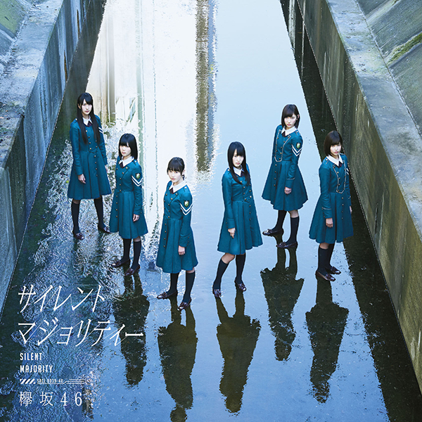 ファイル:サイレントマジョリティー 初回仕様限定盤 TYPE-C.jpg