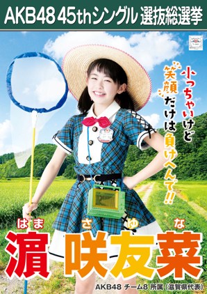 ファイル:AKB48 45thシングル 選抜総選挙ポスター 濵咲友菜.jpg