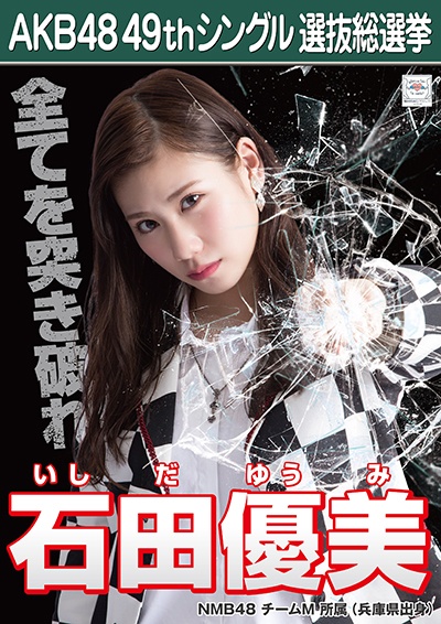 ファイル:AKB48 49thシングル 選抜総選挙ポスター 石田優美.jpg