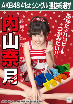 ファイル:AKB48 41stシングル 選抜総選挙ポスター 内山奈月.jpg