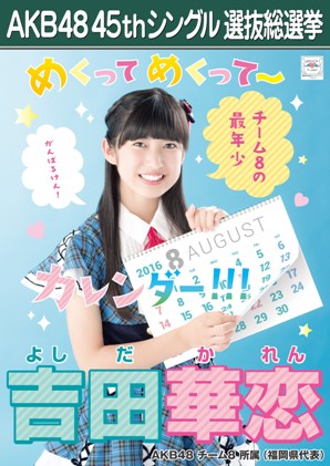 ファイル:AKB48 45thシングル 選抜総選挙ポスター 吉田華恋.jpg