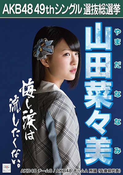 ファイル:AKB48 49thシングル 選抜総選挙ポスター 山田菜々美.jpg