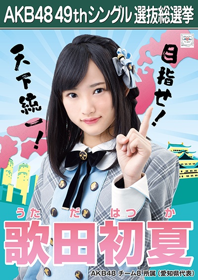 ファイル:AKB48 49thシングル 選抜総選挙ポスター 歌田初夏.jpg