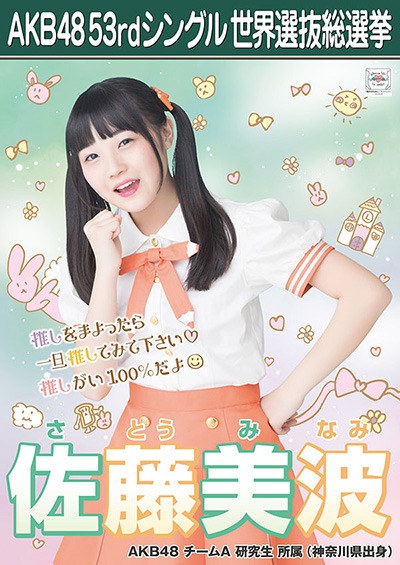 ファイル:AKB48 53rdシングル 世界選抜総選挙ポスター 佐藤美波.jpg