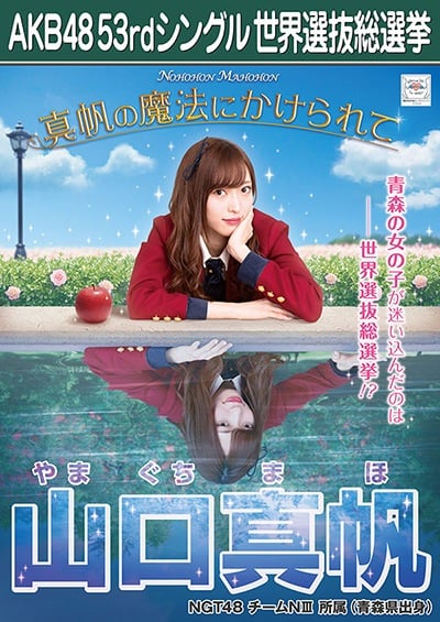 ファイル:AKB48 53rdシングル 世界選抜総選挙ポスター 山口真帆.jpg