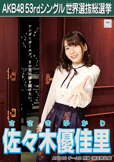 ファイル:AKB48 53rdシングル 世界選抜総選挙ポスター 佐々木優佳里.jpg