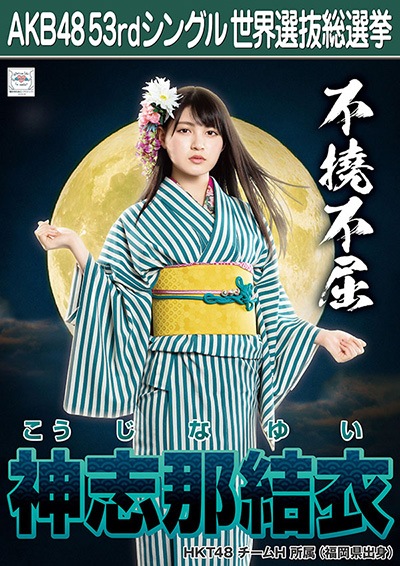 ファイル:AKB48 53rdシングル 世界選抜総選挙ポスター 神志那結衣.jpg