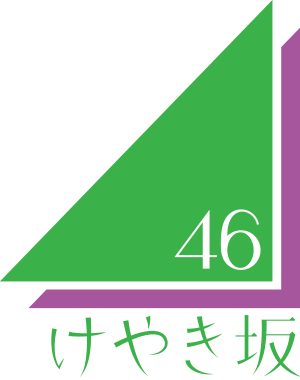 ファイル:けやき坂46ロゴ.png