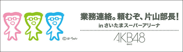 ファイル:業務連絡。頼むぞ、片山部長!.jpg