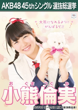 ファイル:AKB48 45thシングル 選抜総選挙ポスター 小熊倫実.jpg