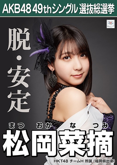 ファイル:AKB48 49thシングル 選抜総選挙ポスター 松岡菜摘.jpg