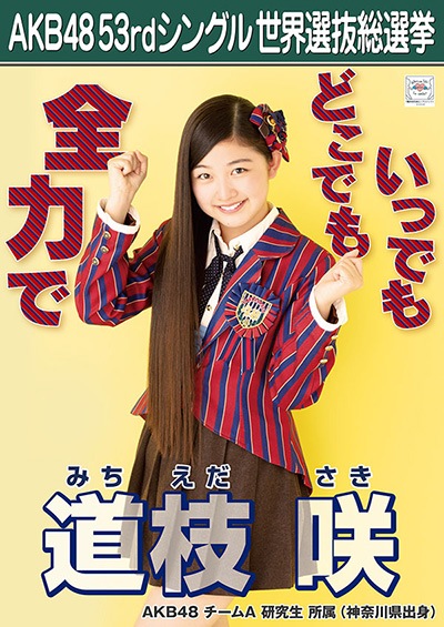 ファイル:AKB48 53rdシングル 世界選抜総選挙ポスター 道枝咲.jpg