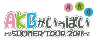 ファイル:AKBがいっぱい～SUMMER TOUR 2011～.png